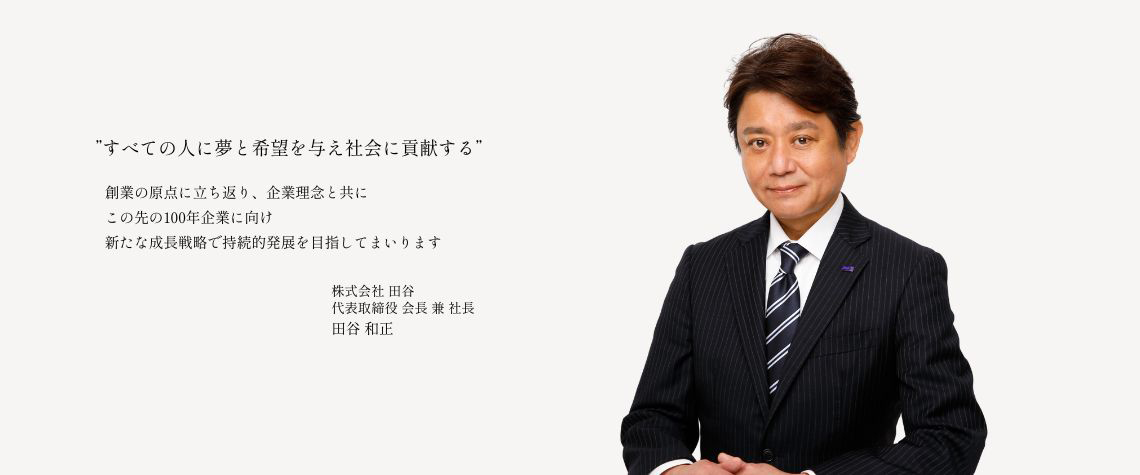代表取締役 会長 兼 社長 田谷 和正