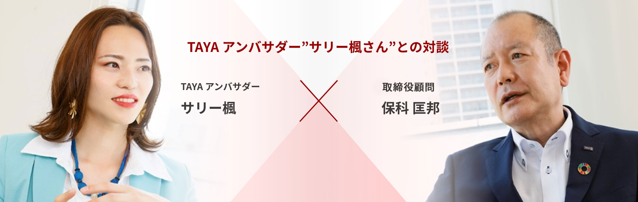 TAYA アンバサダー サリー楓さんとの対談