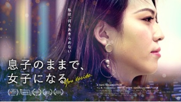 主演ドキュメンタリーフィルム「You decide.」邦題：「息子のままで、女子になる」